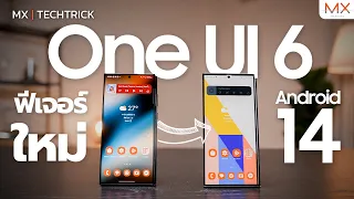 One UI 6 20+ ฟีเจอร์ใหม่ที่จะทำให้คุณหลงรัก Samsung Galaxy มากขึ้น - MX | TECHTRICK