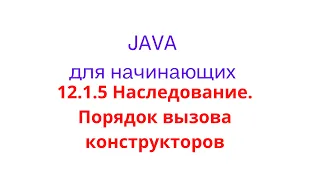 Java урок - 12.1.5 Наследование. Порядок вызова конструкторов