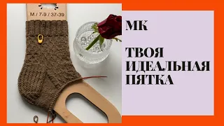 Твоя идеальная пятка. Мастер-класс