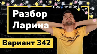 Ларин ОГЭ 342 вариант. Полный разбор. Alexlarin