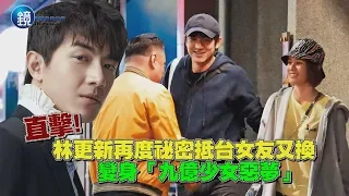 鏡週刊 探照鏡》再度祕密來台約會 林更新攜小鄭爽嗑鍋