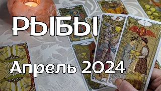 РЫБЫ ТАРО ПРОГНОЗ на АПРЕЛЬ 2024 года