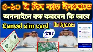 citc cst new system cancel extra sim Card in iqama,সৌদি তে ইকামাতে থাকা সিম কাড কেনসেল করবেন কি ভাবে