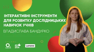 Інтерактивні інструменти для розвитку дослідницьких навичок учнів  | ОНЛАЙН-КУРС БЕРИ Й РОБИ