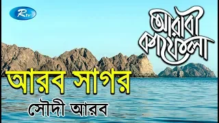 Arabian Sea | আরব সাগর | Ep-15 | Saudi Arabia | Arabi Kafela | Rtv