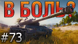 В БОЛЬ Выпуск №73.  ЧУЙКА ЧУЙКЕ РОЗНЬ [World of Tanks]