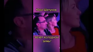 Юра Шатунов "Вечер холодной зимы"