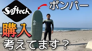 【ソフテックボンバー試乗レビュー】購入検討中の方、必見！！乗り心地をレビューしてみました☆