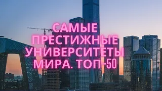 Самые престижные Университеты Мира. ТОП-50