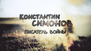 Константин Симонов - писатель войны