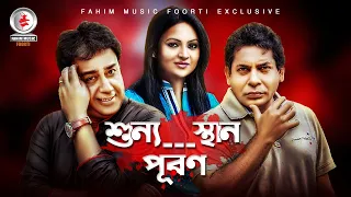 Shunnosthan Puron । শূন্যস্থান পূরণ I Mosharraf Karim I Richi Solaiman I Zahid Hasan I Hasir Natok