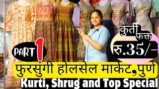 कुर्ती फक्त ₹35/- रुपयात PART1 Unbelievable - Fursungi Wholesale Market -Kurti Shop #wholesalemarket