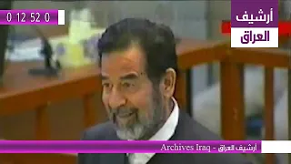 محكمة صدام حسين الجلسة 18 - الجزء 3