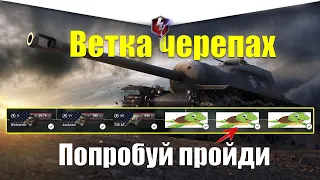 ВЕТКА T110E3 АКТУАЛЬНА ДЛЯ ПРОКАЧКИ? ОБЗОР ВСЕХ ТАНКОВ ВЕТКИ WOT BLITZ