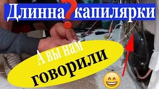 Длинна капиллярной трубки!!! /Данкап или реальность??? Часть 2