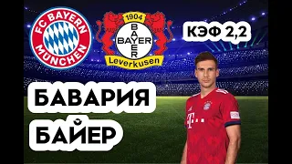 БАВАРИЯ - БАЙЕР 4-0 30.9.2022 21:30/НЕМЕЦКАЯ БУНДЕСЛИГА/ПРОГНОЗ И СТАВКА НА ФУТБОЛ