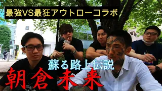 朝倉未来とｽﾊﾟｰﾘﾝｸﾞ後、仲間達の熱い想いを聞いてみた【瓜田純士プロファイル96】伝説の街ブラ編