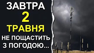 ПОГОДА НА ЗАВТРА: 2 ТРАВНЯ 2023 | Точна погода на день в Україні