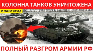 💥15 Минут Назад! УНИЧТОЖЕНА КОЛОННА ТАНКОВ ОККУПАНТА