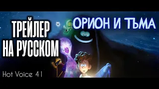 Орион и тьма | трейлер на русском, дублированный | HotVoice 41