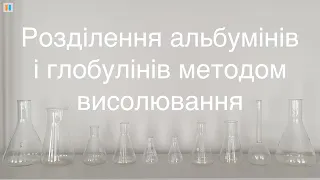 8.7 Розділення альбумінів і глобулінів методом висолювання