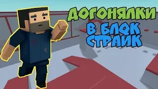 ДОГОНЯЛКИ В Блок страйк | Block Strike! РЕЖИМ ГОРЯЧИЙ НОЖ