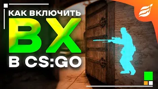 КАК ВКЛЮЧИТЬ АИМ И ВХ ЧЕРЕЗ КОНСОЛЬНЫЕ КОМАНДЫ В CS:GO !?