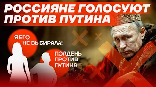 «Я за него голосовать не буду!» Россияне о Путине