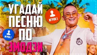 УГАДАЙ ПЕСНЮ ПО ЭМОДЗИ ЗА 10 СЕКУНД | ХИТЫ 2020 | ГДЕ ЛОГИКА?