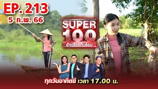 Super 100 อัจฉริยะเกินร้อย | EP.213 | 5 ก.พ. 66 Full HD