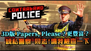 【緝私警察】早餐臨檢請配合！同志，讓我檢查一下，3D版Papers, Please？｜Contraband Police ｜春特入手｜EP1