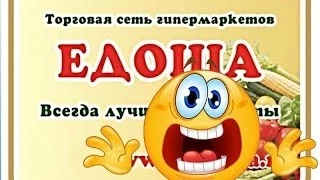 Едоша - не первый лохотрон такого рода (экономная авоська)