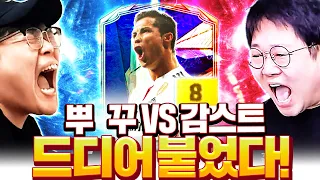 뿌꾸 VS 감스트 드디어 붙었다 토티 호날두 금카 뭐야;;