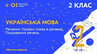 2 клас. Українська мова. Речення. Головні слова в реченні. Поширення речень (Тиж.3:ВТ)