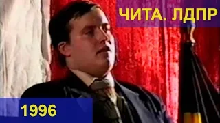 Чита, закрытая конференция ЛДПР // 1996 год