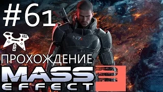 Mass Effect 2 - Прохождение #61: Омега. Лояльность: Самара