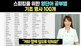 [무료 복습자료 제공] 의식주 관련 기초 영단어 | 명사 100개 그냥 외우지 말고 소리로 배워야 말이 나와요.