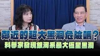 '24.05.08【財經起床號】陳丕燊教授談「鄰近的超大黑洞危險嗎？—科學家發現銀河系最大恆星黑洞 」