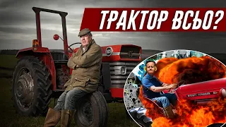 Фермер Кларксон про те, як прем'єр Кемерон взірвав його трактор