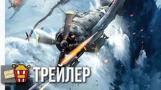 МИДУЭЙ — Русский трейлер #2 | 2019