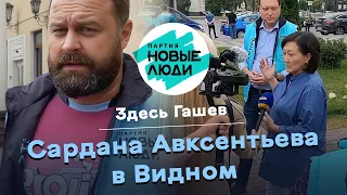 Здесь Гашев. Сардана Авксентьева в Видном⚡