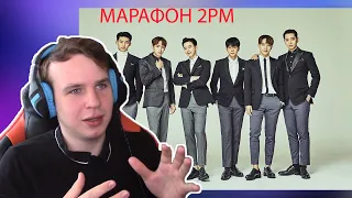 Марафон 2PM - От дебюта до последнего релиза - 10 out of 10, HANDS UP, Make it (РЕАКЦИЯ YAPOCHI)