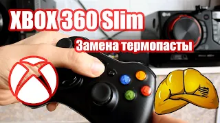 Как разобрать Xbox 360 Slim для чистки от пыли и замены термопасты