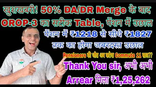 खुशखबरी! 50% Merge के बाद OROP3 का Table, ₹1,25,262 का Arrear, जीत गए पेंशनर्स लाखों का फायदा #msp