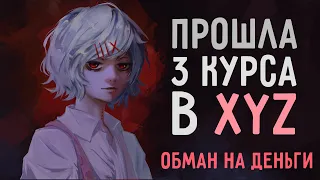 ПРОШЛА 3 КУРСА В XYZ SCHOOL И МНЕ ЕСТЬ ЧТО СКАЗАТЬ