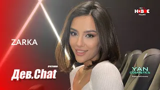 ДЕВ.CHAT #5  - Зарка /  Zarka  /