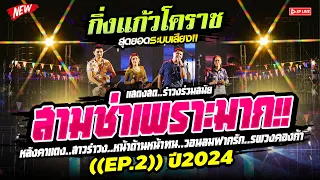 ((EP.2))🔥สามช่าเพราะมาก🔴2024 "เบสแน่นๆเสียงชัดๆ" เมดเลย์โครตมันส์ 🚩วงกิ่งแก้วโคราช | กุดละลม ชัยภูมิ