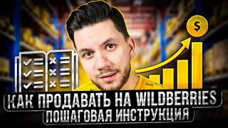 Как начать продавать на Wildberries? Подробная инструкция и первые шаги на маркетплейсе Wildberries