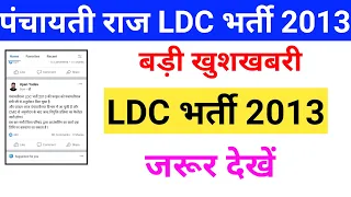 Panchayati Raj Ldc Bharti 2013 Latest News | Ldc 2013 Panchayati Raj Latest News