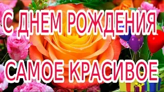 С Днём рождения Очень Красивое поздравление Девушке Женщине Happy Birthday Музыкальная видеооткрытка